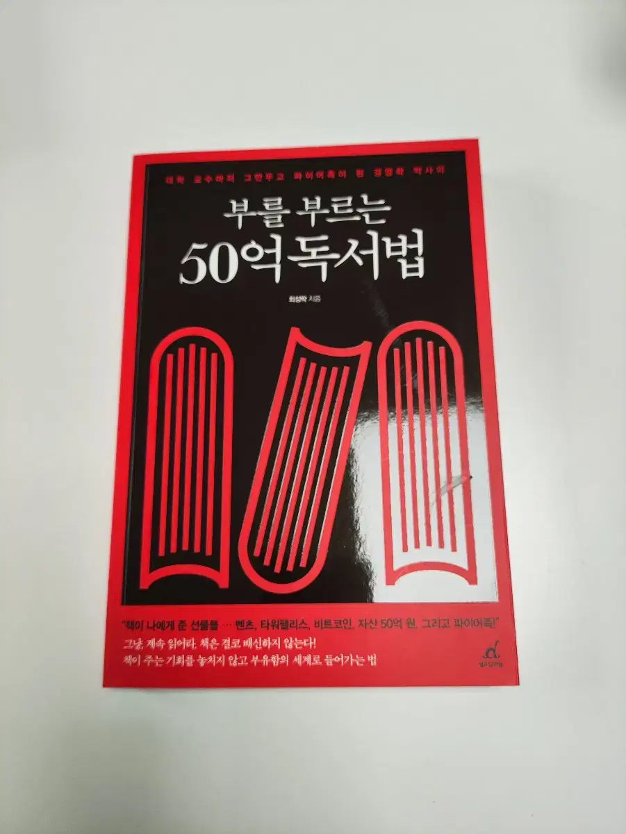 부를 부르는 50억 독서법 - 책 도서 서적